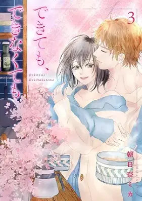 できても、できなくても 第01-03巻 [Dekitemo Dekinakutemo vol 01-03]