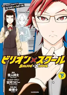 ビリオン×スクール 第01-02巻 [Billion X School vol 01-02]