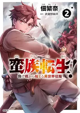 蛮族転生！負け戦から始まる異世界征服 第01-02巻 [Banzoku tensei makeikusa kara hajimaru isekai seifuku vol 01-02]