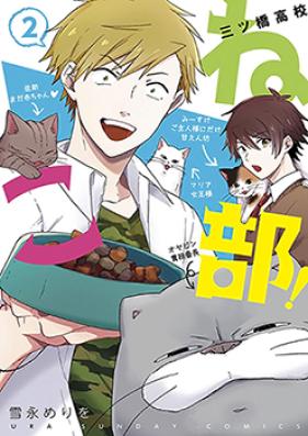 三ツ橋高校ねこ部！ 第01巻 [Mitsuhashi Koukou Nekobu vol 01]