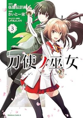 刀使ノ巫女 第01-03巻 [Toji no Miko vol 01-03]