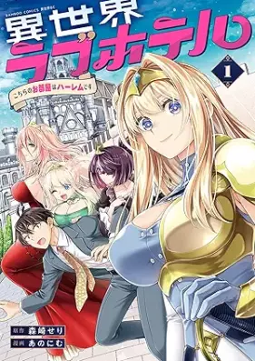 異世界ラブホテル こちらのお部屋はハーレムです 第01巻 [Isekai Love Hotel Kochira no Oheya wa Harem desu vol 01]