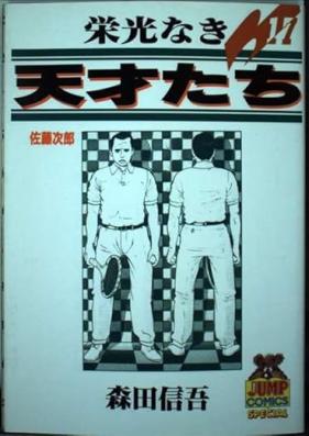 栄光なき天才たち 01-17巻 [Eikou naki Tensaitachi vol 01-17]