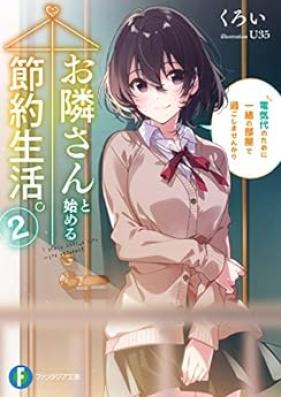 [Novel] お隣さんと始める節約生活。 第01-02巻 [Otonarisan to Hajimeru Setsuyaku Seikatsu vol 01-02]