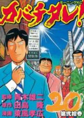 カバチタレ! 第01-20巻 [Kabachitare! vol 01-20]