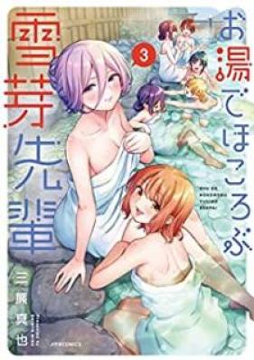お湯でほころぶ雪芽先輩 第01-03巻 [Oyu de hokorobu yukime senpai vol 01-03]