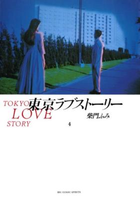 東京ラブストーリー 第01-04巻 [Tokyo Lovestory vol 01-04]