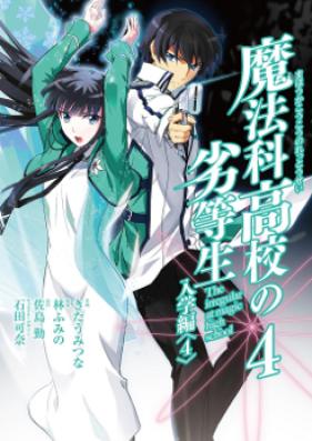 魔法科高校の劣等生 入学編 第01-04巻 [Mahouka Koukou no Rettousei : Nyugaku Hen vol 01-04]