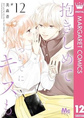 抱きしめて ついでにキスも 第01-12巻 [Dakishimete Tsuide Ni Kiss Mo vol 01-12]