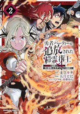 勇者パーティーを追放された精霊術士 第01-02巻 [Yusha pati o tsuiho sareta seireijutsushi vol 01-02]