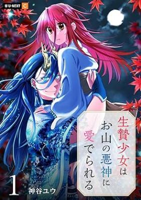 生贄少女はお山の悪神に愛でられる 第01巻 [Ikenie shojo oyama no akushin aiderareru vol 01]