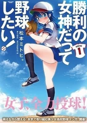 勝利の女神だって野球したい! 第01巻 [Shori no Megami Datte Yakyu Shitai vol 01]