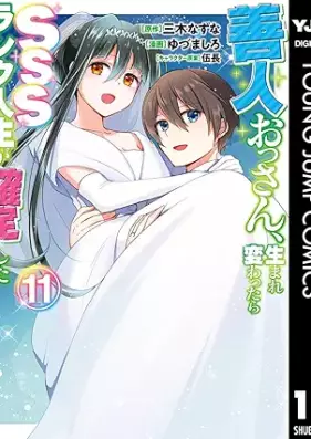 善人おっさん、生まれ変わったらSSSランク人生が確定した 第01-11巻 [Zennin Ossan Umarekawattara Esuesuesu Ranku Jinsei ga Kakutei Shita vol 01-11]