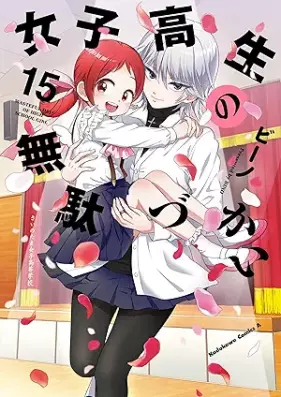 女子高生の無駄づかい 第01-15巻 [Joshikosei no Mudazukai vol 01-15]
