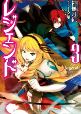 [Novel] レジェンド 第01-03巻 [Legend vol 01-03]