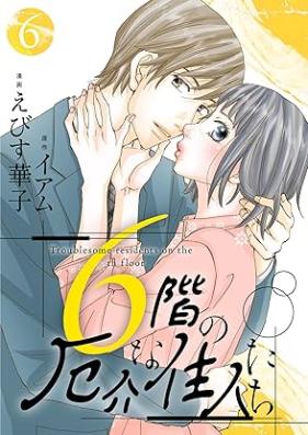 6階の厄介な住人たち 第01-06巻 [Rokkai no yakkai na junintachi vol 01-06]