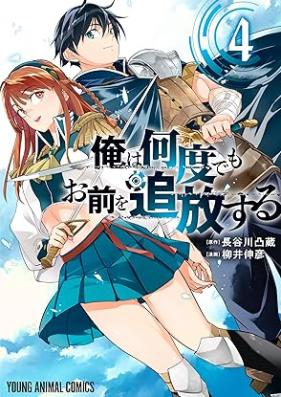 俺は何度でもお前を追放する 第01-04巻 [Ore Ha Nan Do Demo Omae Wo Tsuiho Suru vol 01-04]