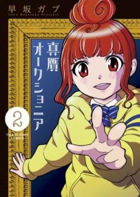 真贋オークショニア 第01-03巻 [Shingan Okushonia vol 01-03]