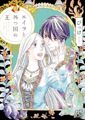 エイラと外つ国の王 第01-10巻 [Eira to totsukuni no o vol 01-10]