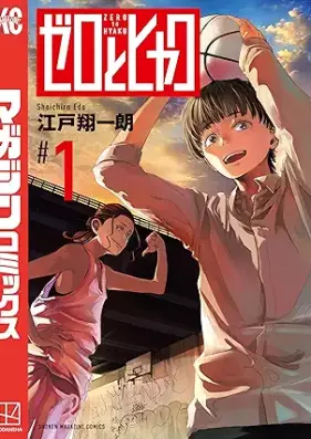 ゼロとヒャク 第01巻 [Zero to Hyaku vol 01]