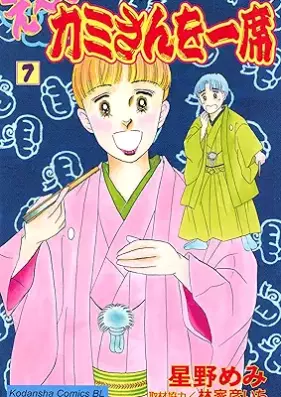 え～カミさんを一席 第01-07巻 [E kamisan Wo Ichi Seki vol 01-07]