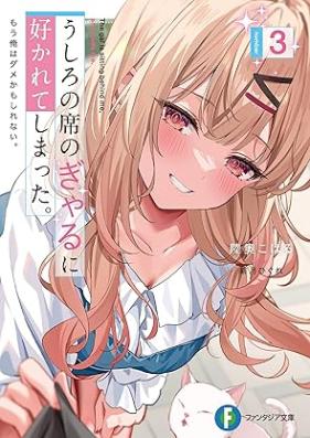 [Novel] うしろの席のぎゃるに好かれてしまった。 もう俺はダメかもしれない。 第01-03巻 [Ushiro No Seki No Gal Ni Sukareteshimatta. Mo Ore Ha Dame Kamo Shirenai. vol 01-03]