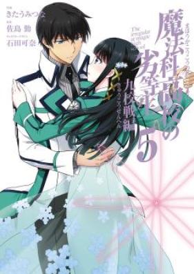 魔法科高校の劣等生 九校戦編 第01-05巻 [Mahouka Koukou no Rettousei – Kyuukousen Hen vol 01-05]