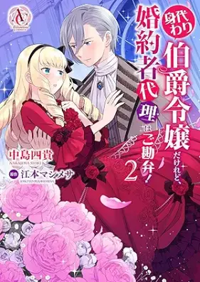 身代わり伯爵令嬢だけれど、婚約者代理はご勘弁！ 第01-02巻 [Migawari Hakushaku Reijodakeredo Konyaku Sha Dairi Ha Gokamben! vol 01-02]