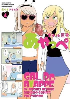 ギャル医者あやっぺ 第01-04巻 [Gyaru isha ayappe vol 01-04]