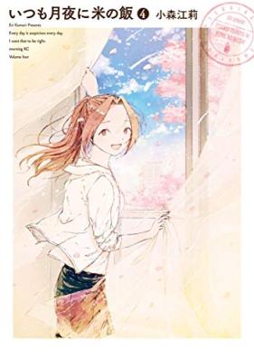 いつも月夜に米の飯 第01-04巻 [Itsumo Tsukiyo ni Kome no Meshi vol 01-04]