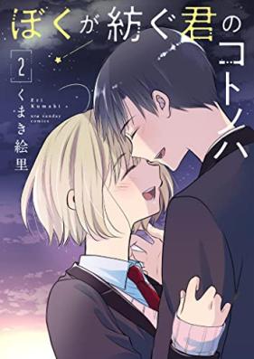 ぼくが紡ぐ君のコトノハ 第01-02巻 [Boku Ga Tsumugu Kimi No Koto No Ha vol 01-02]