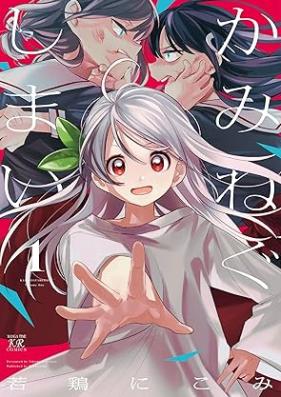 かみねぐしまい 第01巻 [Kami Negushimai vol 01]