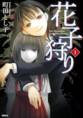 花子狩り 第01巻 [Hanako Kari vol 01]