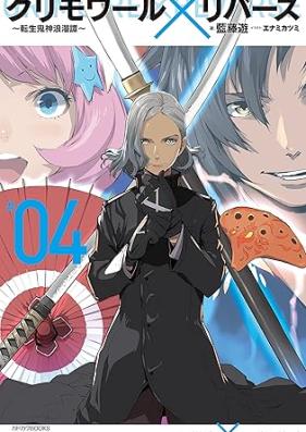 [Novel] グリモワール×リバース～転生鬼神浪漫譚～ 第01-04巻 [Gurimowaru ribasu Tensei kijin romantan vol 01-04]