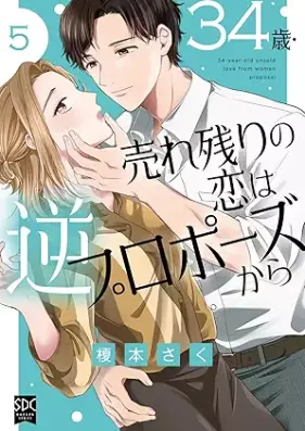 34歳・売れ残りの恋は逆プロポーズから 第01-05巻 [34 Sai Urenokori no Koi wa Gyaku Propose Kara vol 01-05]