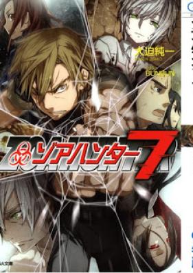 [Novel] ゾアハンター 第01-07巻 [Zoahunter vol 01-07]