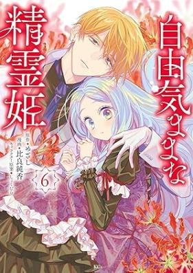 自由気ままな精霊姫 第01-06巻 [Jiyuu Kimama na Seireihime vol 01-06]