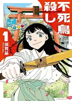 不死鳥殺し 第01巻 [Fushicho Goroshi vol 01]