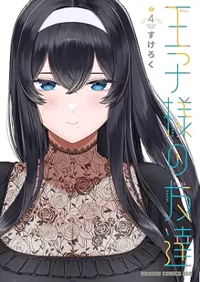 王子様の友達 第01-04巻 [Oji Sama No Tomodachi vol 01-04]