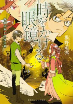 [Novel] 時をかける眼鏡 第01-05巻 [Toki o Kakeru Megane vol 01-05]