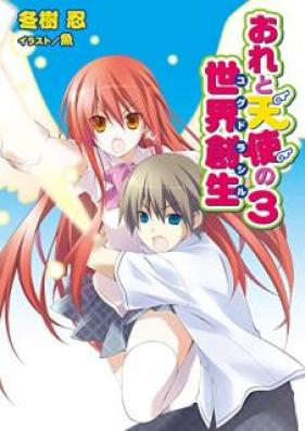 [Novel] おれと天使の世界創生 第01-03巻 [Ore to Tenshi no Yugudorashiru vol 01-03]