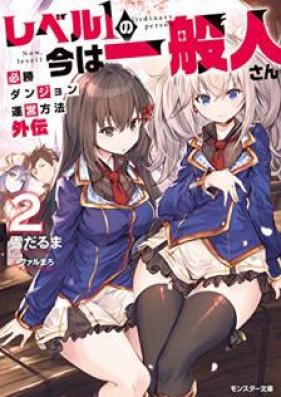 [Novel] レベル１の今は一般人さん～必勝ダンジョン運営方法 外伝～ 第01-02巻 [Reberu Ichi no ima wa Ippanjinsan Hissho Danjon un’ei Hoho Gaiden vol 01-02]