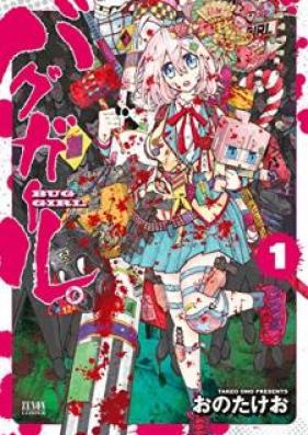 バグガール。 第01巻