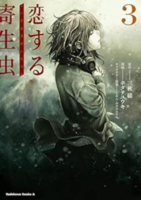 恋する寄生虫 第01-03巻 [Koisuru Kiseichu vol 01-03]