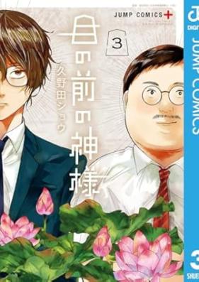 目の前の神様 第01-03巻 [Me no Mae no Kamisama vol 01-03]