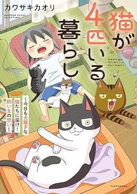 猫が4匹いる暮らし 第01巻 [Neko ga yonhiki iru kurashi vol 01]