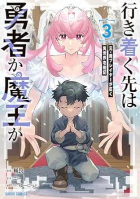 行き着く先は勇者か魔王か 元・廃プレイヤーが征く異世界攻略記 第01-03巻 [Saki Ha Yusha Ka Mao Ka Motohai Player Ga Seiku Isekai Koryaku Ki vol 01-03]