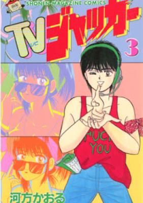 ＴＶジャッカー 第01-03巻 [TV Jacker vol 01-03]