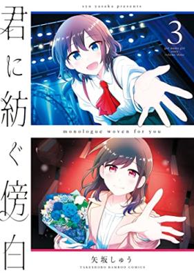 君に紡ぐ傍白 第01-03巻 [Kimi Ni Tsumugu Bohaku vol 01-03]