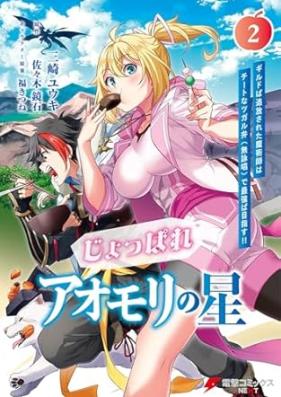じょっぱれアオモリの星 第01-02巻 [Ji Ppare Aomori No Hoshi vol 01-02]
